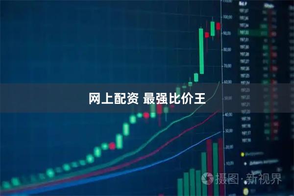 网上配资 最强比价王